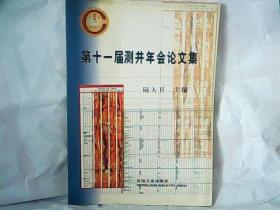 第十一届测井年会论文集