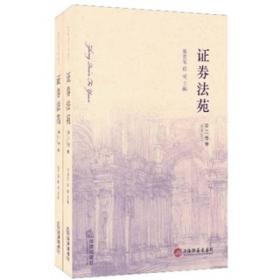 证券法苑（2010年12月号）（第3卷）（全2册）