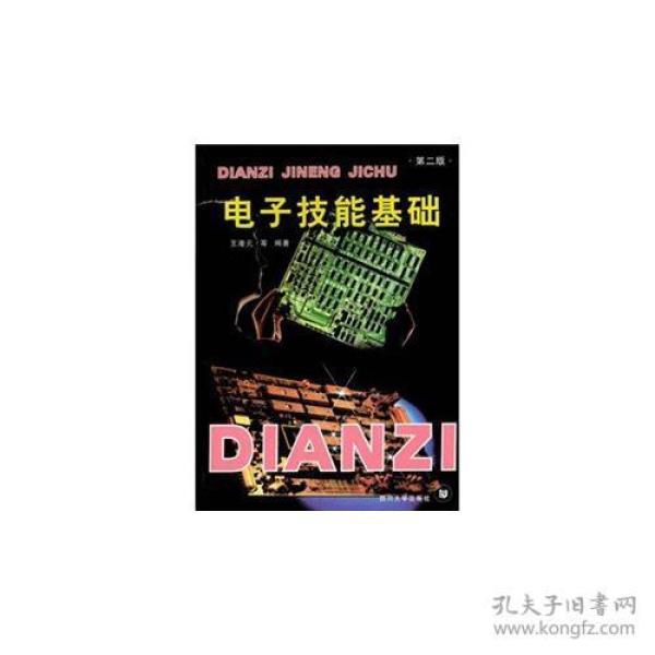 电子技能基础第二2版 王港元 四川大学出版社 9787561422137