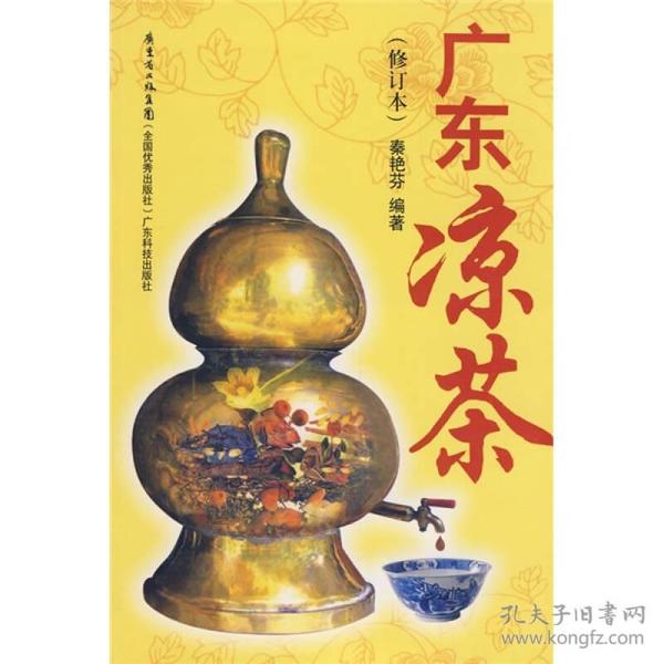 广东凉茶（修订本）