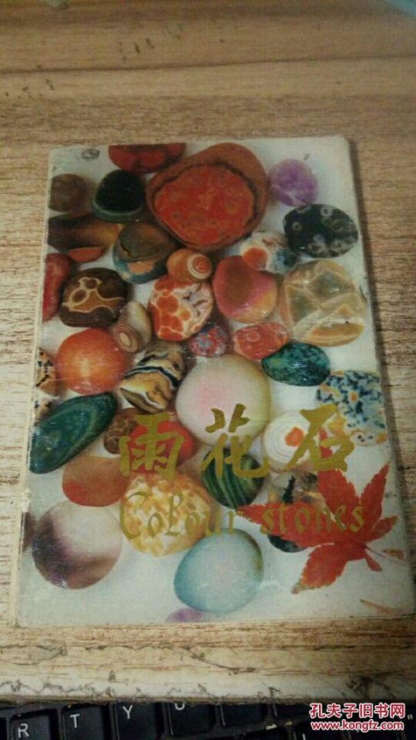 雨花石 明信片(10张) 汉日英文