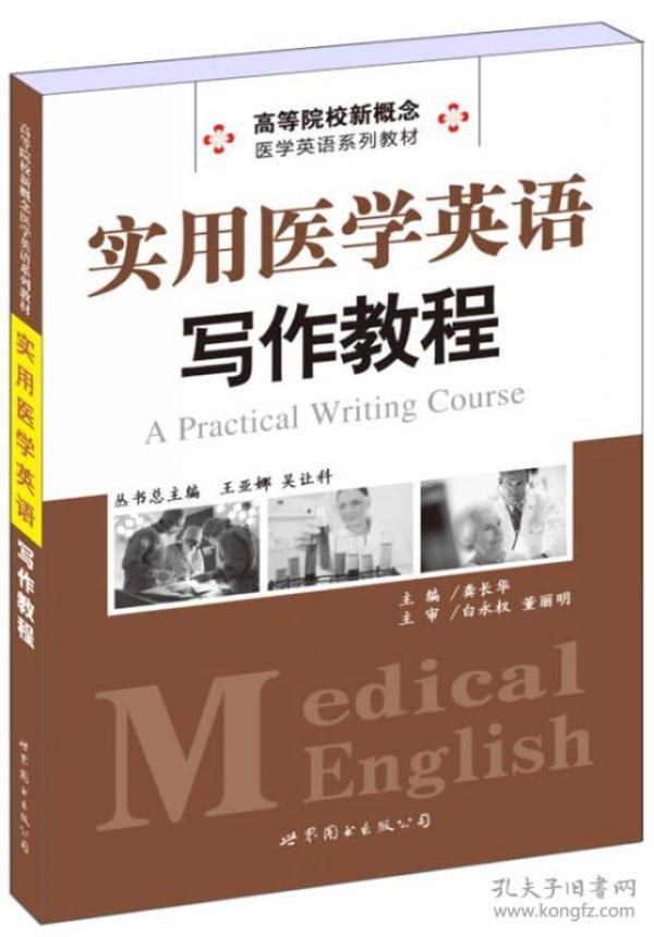 实用医学英语写作教程/高等院校新概念医学英语系列教材