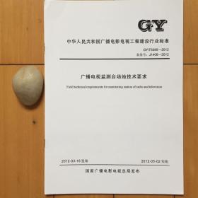 gy/t5085-2012广播电视监测台场地技术要求