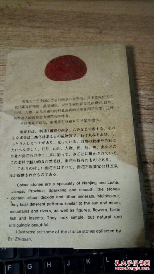 雨花石 明信片(10张) 汉日英文