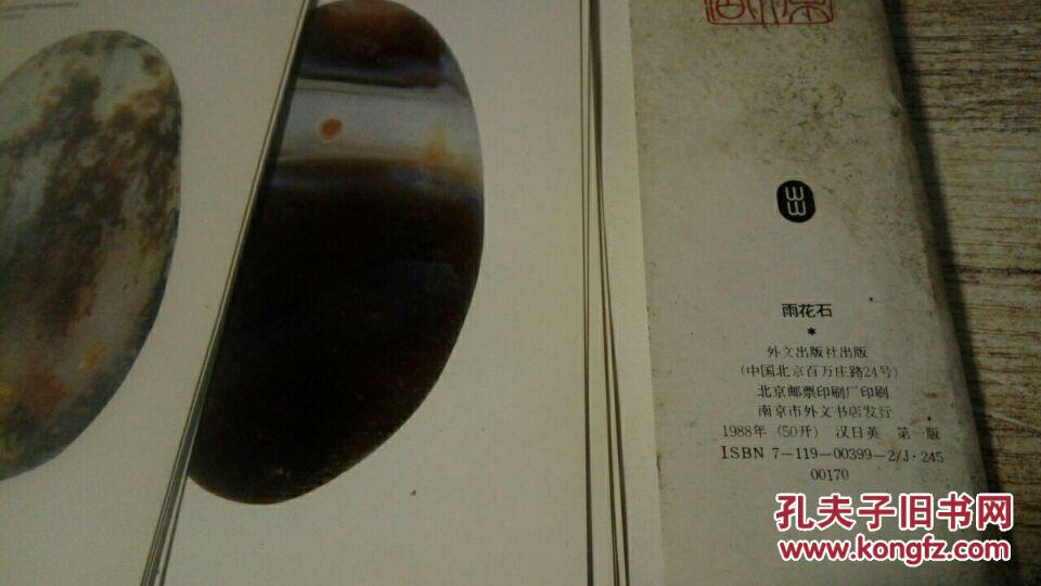 雨花石 明信片(10张) 汉日英文