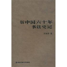 新中国六十年书法史记