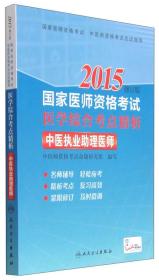 2015国家医师资格考试·医学综合考点精析：中医执业助理医师（修订版）