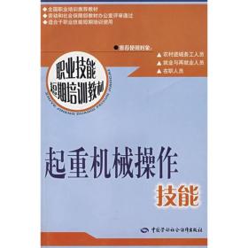 起重机械操作技能：短期培训