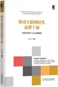 移动互联网时代品牌十诫：互联网思维下企业品牌重塑