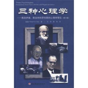 三种心理学：弗洛伊德、斯金纳和罗杰斯的心理学理论（第6版）