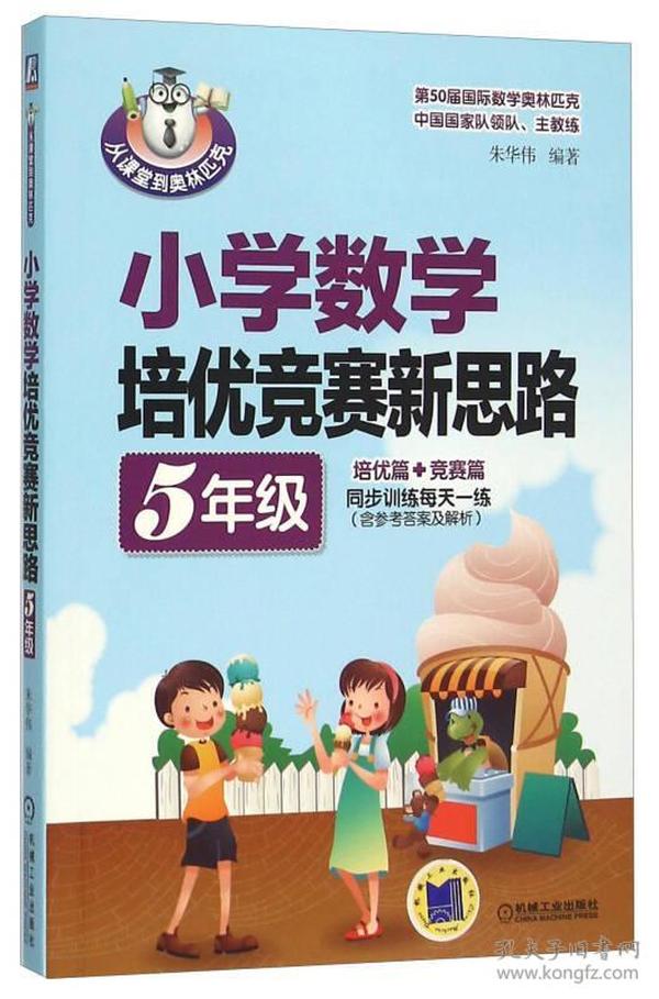 小学数学培优竞赛新思路（五年级）