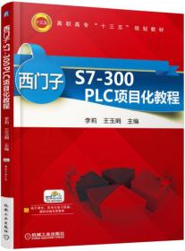 西门子S7-300PLC项目化教程（教材）