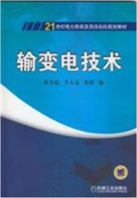 输变电技术
