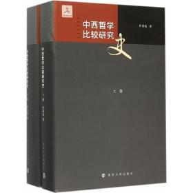 中西哲学比较研究史(两卷本)（购自当当）