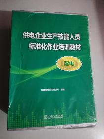 供电企业生产技能人员标准化作业培训教材（配电）