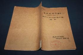 日本史论文索引（1980-1982）中日甲午战争的起因问题提要   【铅印本】