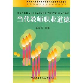 当代教师职业道德——教育部人才培养模式改革和开放教育试点教材