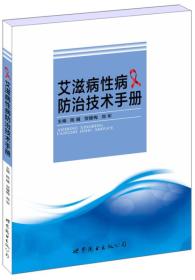 艾滋病性病防治技术手册