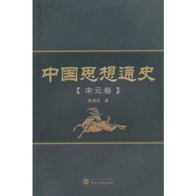 中国思想通史（宋元卷）