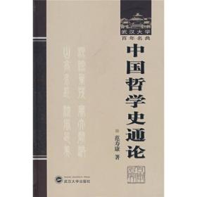 武汉大学百年名典：中国哲学史通论