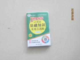 PASS高中英语基础知识及要点透析（新课标通用，第10次修订）