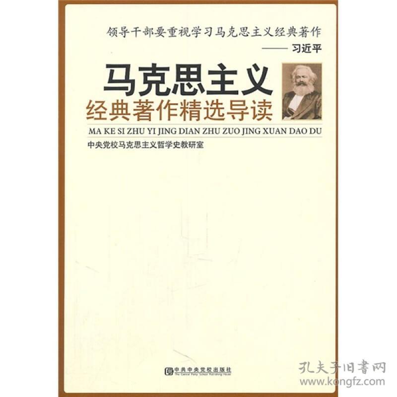 马克思主义经典著作精选导读 阮青 中央党校出版社