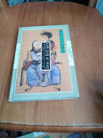 中国古代禁毁小说  风流悟听月楼第一美女传