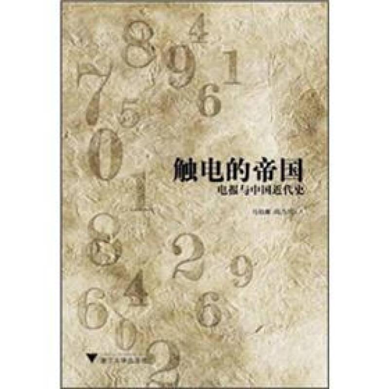 触电的帝国：电报与中国近代史