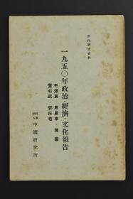 （K1968）日本中国研究所所内资料《1950年政治 经济 文化报告》1册全 毛泽东 董必武 周恩来 郭沫若 陈云 一般报告 财政经济报告 政治法律报告 文化教育报告 该书为新中国建国第二年报告  日文原版