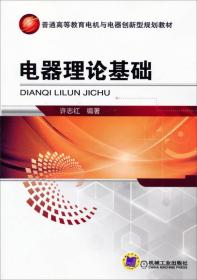 电器理论基础/普通高等教育电机与电器创新型规划教材