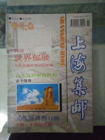 1994年《上海集邮》(1-6共6期全)