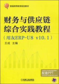 财务与供应链综合实践教程(用友ERP-U8v10.1) 王成 机械工业出版社 2014年01月01日 9787111439202