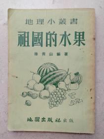 1954年插图本《祖国的水果》