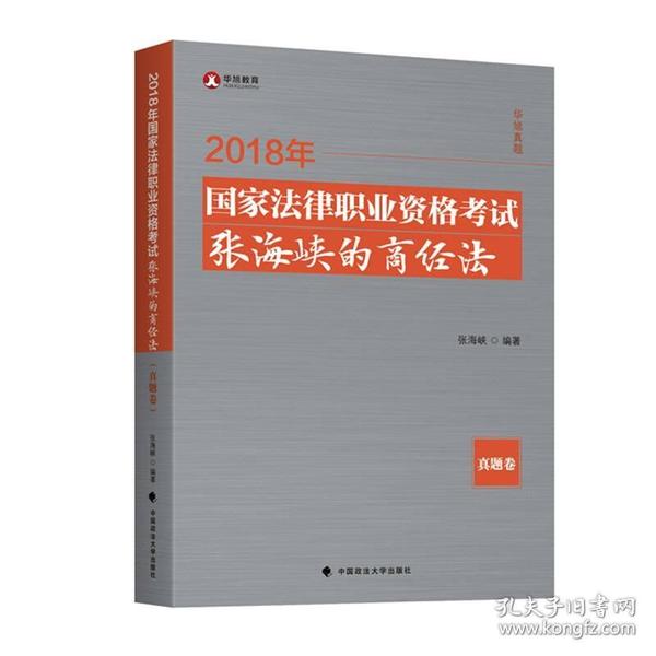 2018司法考试国家法律职业资格考试张海峡的商经法.真题卷