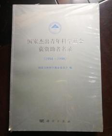 国家杰出青年科学基金获资助者名录:[1994~2003]