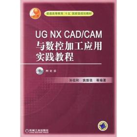 UGNXCAD/CAM与数控加工应用实践教程(附光盘)