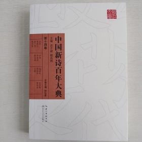 【永清阁藏书14卷】中国新诗百年大典温瑞安  田原  沙河  李有成  黄远雄  蔡深江   黄广青   陈志锐   陈强华   方路   吕育陶   曾翎龙等12位诗人合集