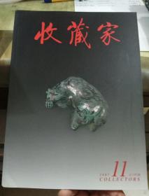 收藏家2007年11