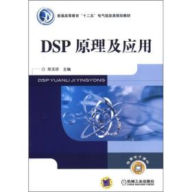 普通高等教育“十二五”电气信息类规划教材：DSP原理及应用