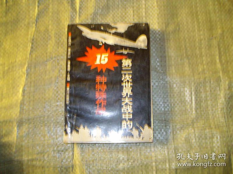 第二次世界大战中的15种特殊作战 (目录见图)