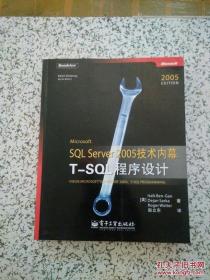 Microsoft SQL Server 2005技术内幕：T-SQL程序设计 正版无写划！