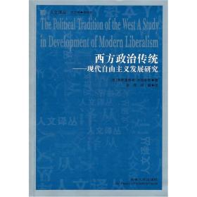 西方政治传统：现代自由主义发展研究（正版现货）