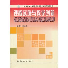 课程实施与教学创新