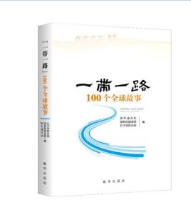 一带一路100个全球故事，070