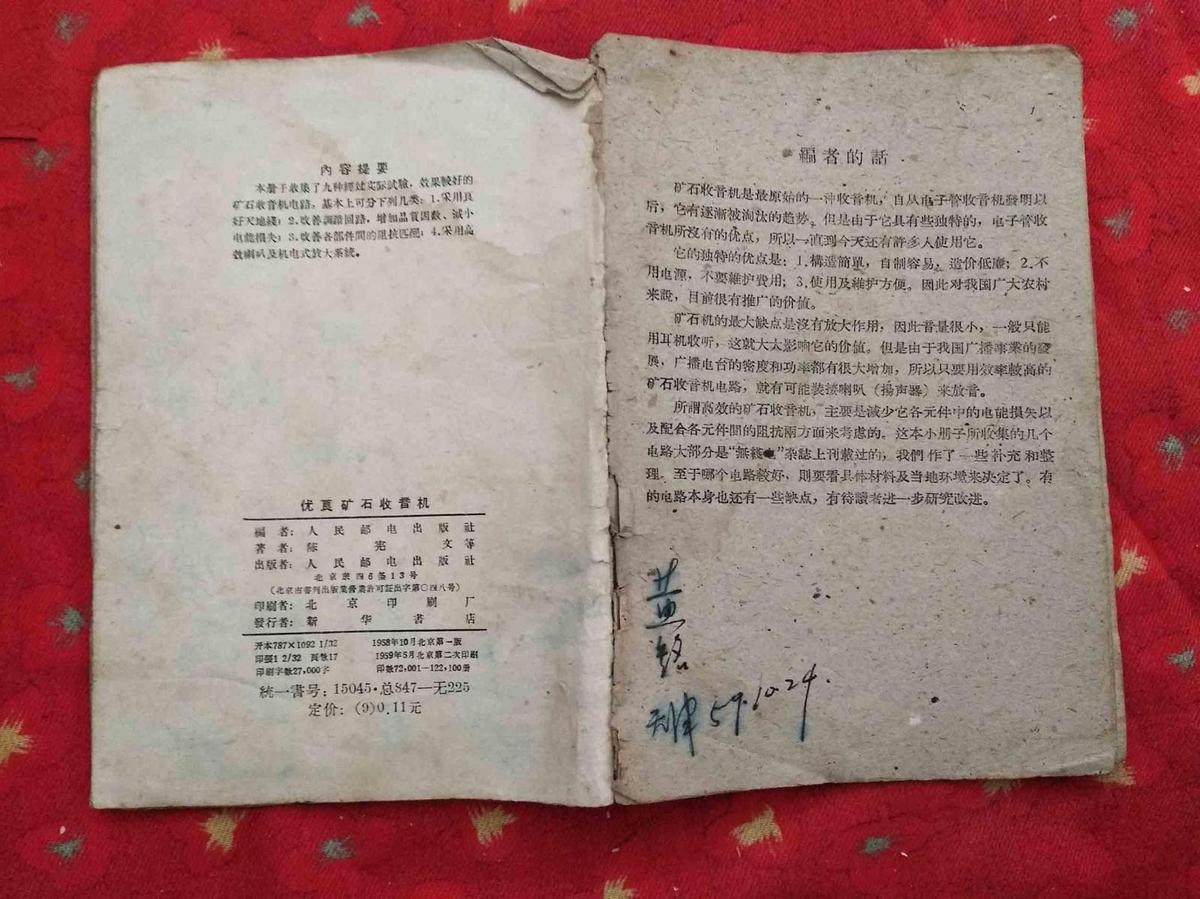 优良矿石收音机 缺封面，内容无损