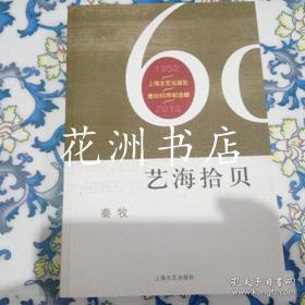 上海文艺出版社建社60周年纪念版：艺海拾贝