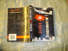 第二次世界大战中的15种特殊作战 (目录见图)