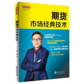 正版微残95品-舵手证券图书 期货市场经典技术FC9787502847296地震出版社杨清