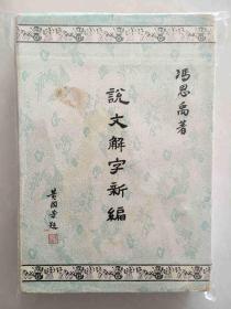 说文解字新编