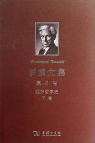 罗素文集 第8卷：西方哲学史及其从古代到现代的政治、社会情况的联系（下卷）